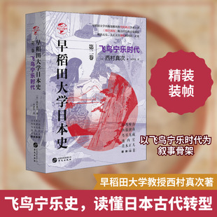早稻田大学日本史 第2卷 飞鸟宁乐时代 (日)西村真次 著 米彦军 译 亚洲社科 新华书店正版图书籍 华文出版社