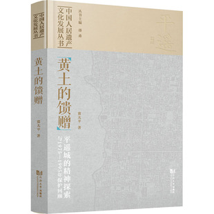 图书籍 1995年保护回顾 著 精神探索与1975 社科 同济大学出版 新华书店正版 社 平遥城 新 冀太平 馈赠 黄土 建筑艺术