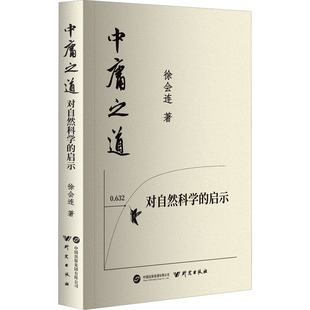 中庸之道对自然科学的启示 徐会连 著 中国哲学社科 新华书店正版图书籍 研究出版社