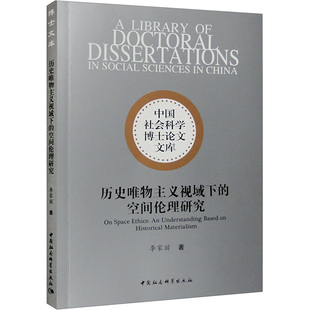 著 社 歷史唯物主義視域下 李家麗 圖書籍 中國社會科學出版 新華書店正版 空間倫理研究 倫理學社科