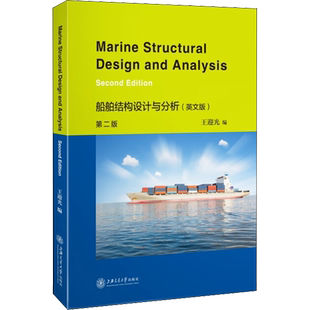 船舶结构设计与分析(英文版) 第2版 王迎光 编 其它科学技术专业科技 新华书店正版图书籍 上海交通大学出版社