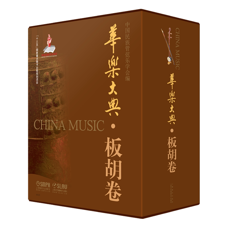华乐大典·板胡卷（共四册） 编　　者：中国民族管弦乐学会 著 音乐（新）艺术 新华书店正版图书籍 上海音乐出版社