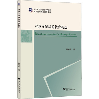 有意义游戏的教育构想 滕春燕 著 教育/教育普及文教 新华书店正版图书籍 浙江大学出版社