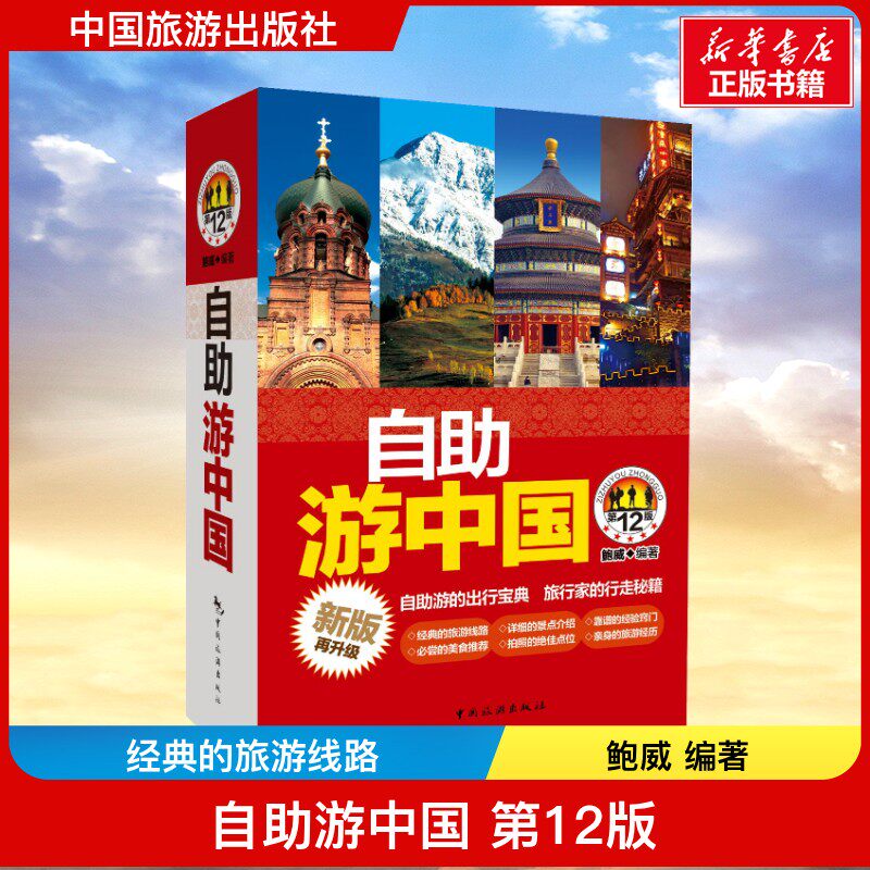 自助游中国 新版再升级 鲍威 著 导游员资格考试社科 新华书店正版图书籍 中国旅游出版社