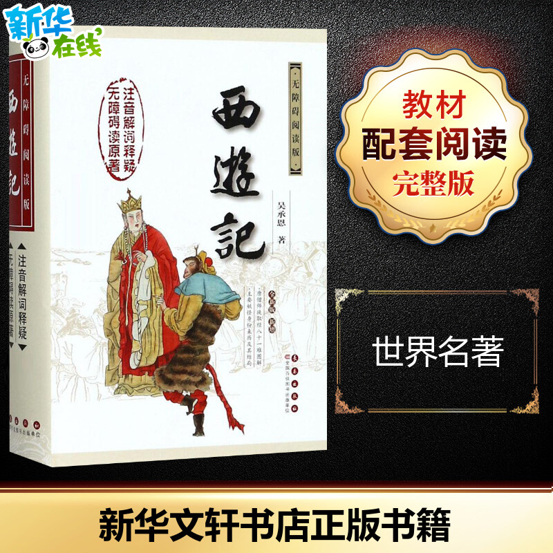 新华书店正版 四大名著