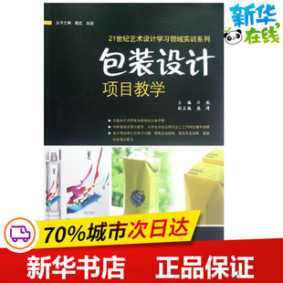 手工业专业科技 社 21世纪艺术设计学习领域实训系列 中国水利水电出版 图书籍 新华书店正版 轻工业 著作 吕航 设计项目教学 包装