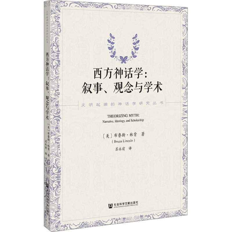 西方神话学:叙事、观念与学术 (美)布鲁斯·林肯 著 苏永前 译 外国社会社科 新华书店正版图书籍 社会科学文献出版社