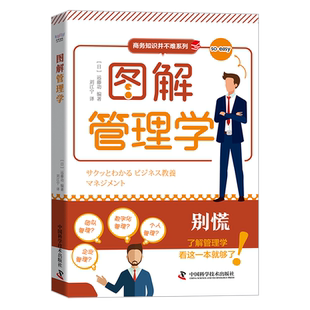 图解管理学 (日)远藤功 编 刘江宁 译 管理学理论/MBA经管、励志 新华书店正版图书籍 中国原子能出版社