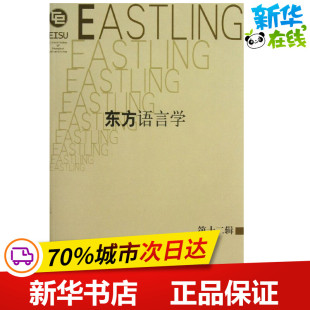 编 著作 上海教育出版 潘悟云 社 图书籍 陆丙甫 新华书店正版 东方语言学12 语言文字文教