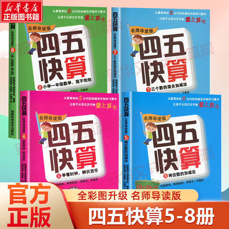 四五快算(名师导读版)(5-8)名师导读版8小学1年级数学,我不怕你 韩国英才创意学校 编著;叶晓莹 译 著作