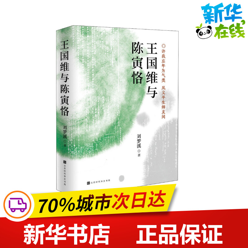 王国维与陈寅恪刘梦溪新华文轩书店旗舰店官网正版图书书籍畅销书文学理论文学评论与研究文学时代华文书局