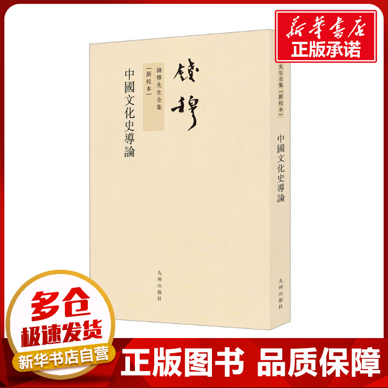 中国文化史导论(新校本) 钱穆 著 文化史社科 新华书店正版图书籍 九州出版社图片