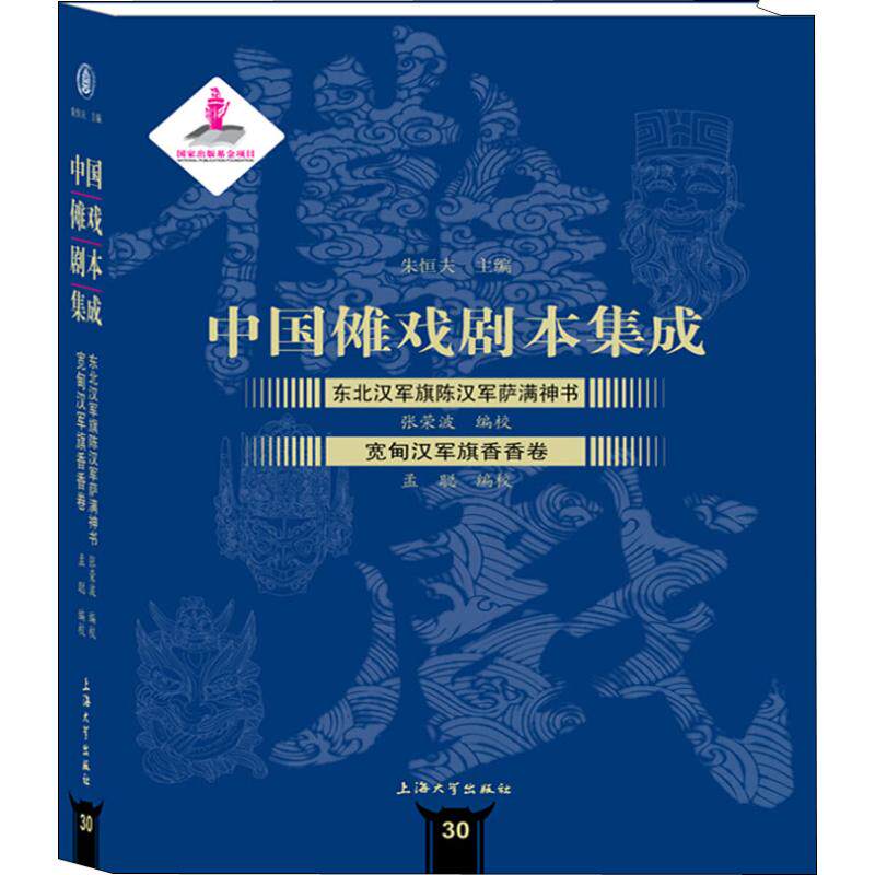 东北汉军旗陈汉军萨满神书 宽甸汉军旗香香卷 张荣波,孟聪,朱恒夫 编 电影/电视艺术艺术 新华书店正版图书籍 上海大学出版社