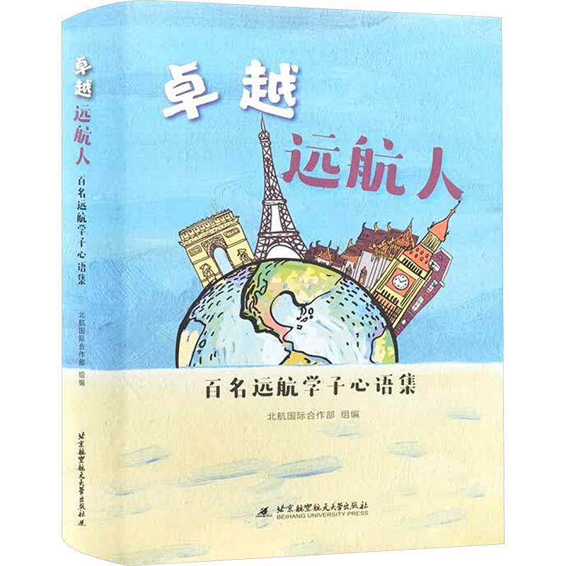 卓越远航人:百名远航学子心语集 北航国际合作部 组编 社会科学总论经管、励志 新华书店正版图书籍 北京航空航天大学出版社