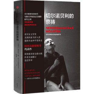 切尔诺贝利的祭祷 [白俄]S.A.阿列克谢耶维奇 著 孙越 译 纪实/报告文学文学 新华书店正版图书籍 中信出版社