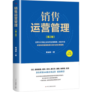 销售运营管理第二版 世界500强企业高管联袂 针对企业实践中难点和盲点补充大量专题和案例新华书店正版图书籍 中华工商联合出版社