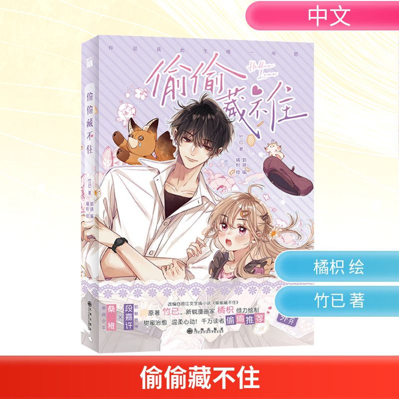 偷偷藏不住 竹已 著 郭晓 编 橘枳 绘 漫画书籍文学 新华书店正版图书籍 九州出版社