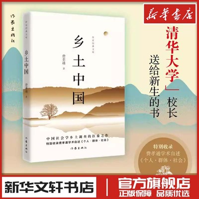 乡土中国 费孝通 著 著 中国近代随笔文学 新华书店正版图书籍 作家出版社