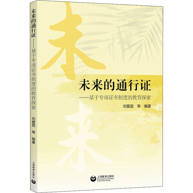 未来的通行证——基于专项证书制度的教育探索 刘爱国 等 编 教育/教育普及文教 新华书店正版图书籍 上海教育出版社