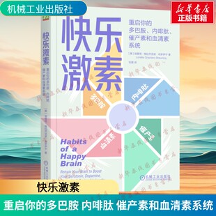 快乐激素 重启你的多巴胺 内啡肽 催产素和血清素系统 祝蕾 神经重塑快乐习惯培养情绪调节情绪掌控自我调节心理学书