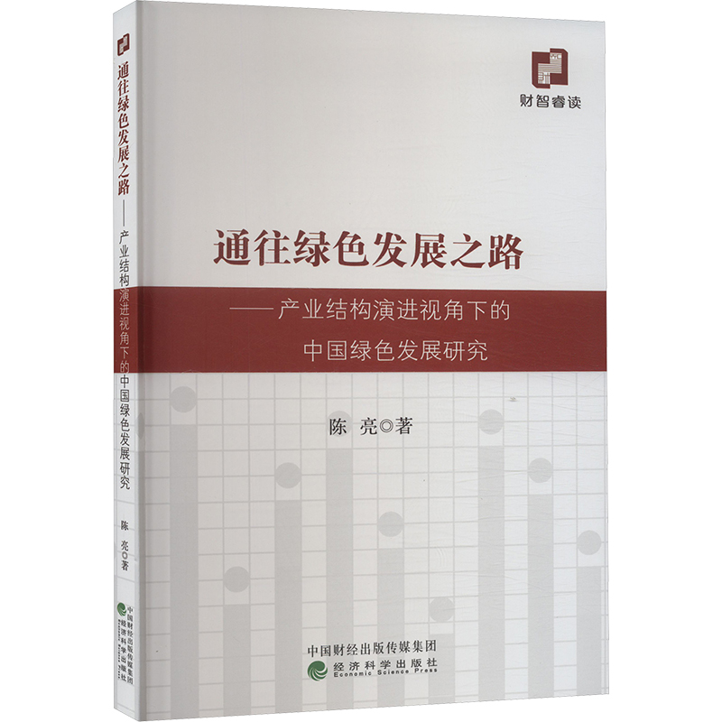 通往绿色发展之路——产业结构演进视角下的中国绿色发展研究 陈亮 著 经济理论经管、励志 新华书店正版图书籍 经济科学出版社