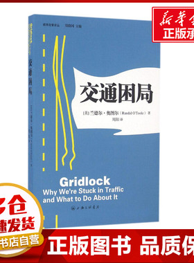 交通困局 (美)兰德尔·奥图尔(Randal O'Toole) 著；周阳 译；傅蔚冈 校；傅蔚冈 丛书主编 经济理论经管、励志
