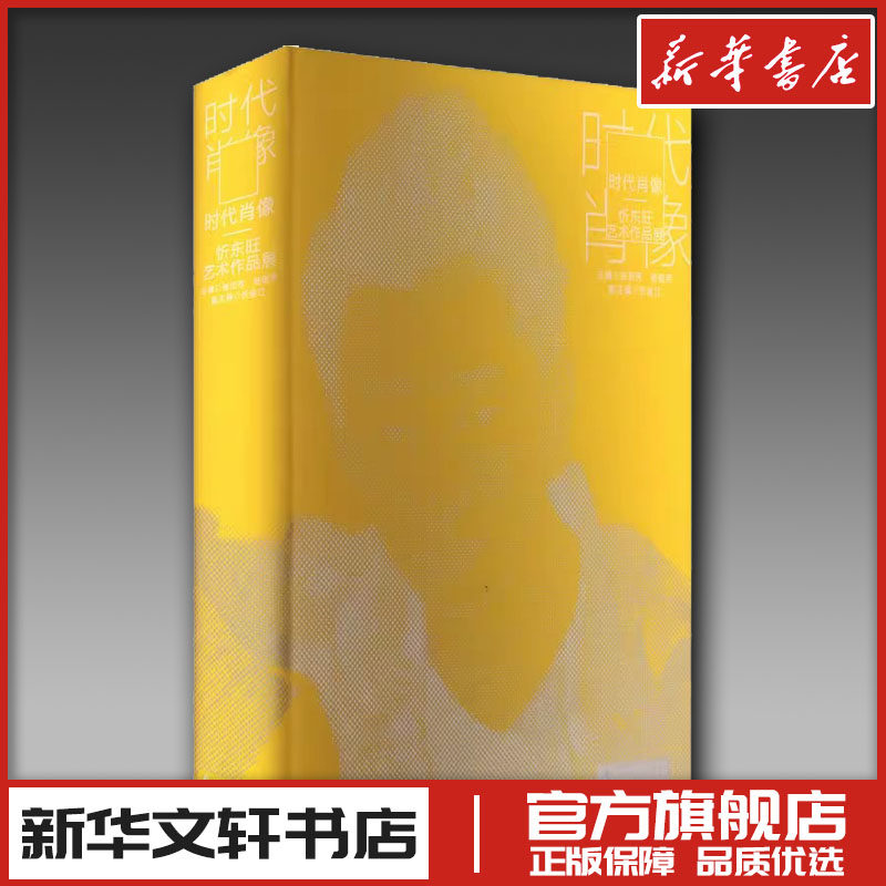 时代肖像 忻东旺艺术作品展 张宏芳,杨俊芳 编 绘画（新）艺术 新华书店正版图书籍 广西师范大学出版社,书籍/杂志/报纸,设计,淘宝优惠券,粉丝福利购,淘宝优惠卷