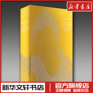 时代肖像 忻东旺艺术作品展 张宏芳,杨俊芳 编 绘画（新）艺术 新华书店正版图书籍 广西师范大学出版社