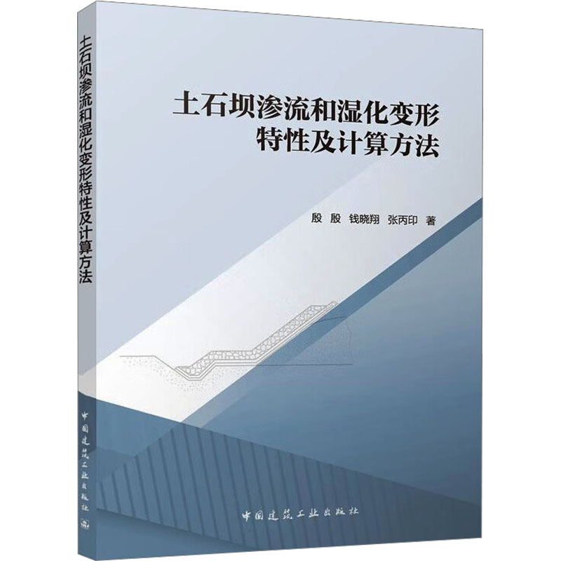 土石坝渗流和湿化变形特性及计算方法 殷殷,钱晓翔,张丙印 著 建筑/水利（新）专业科技 新华书店正版图书籍 中国建筑工业出版社 书籍/杂志/报纸 建筑/水利（新） 原图主图