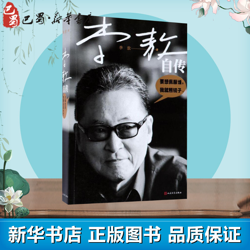 李敖自传 李敖 著 著 人物/传记其它文学 新华书店正版图书籍 人民文学出版社图片