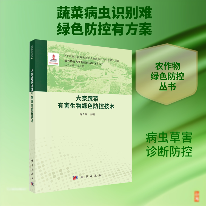 大宗蔬菜有害生物绿色防控技术 高玉林 主编 编 农业基础科学专业科技 新华书店正版图书籍 科学出版社
