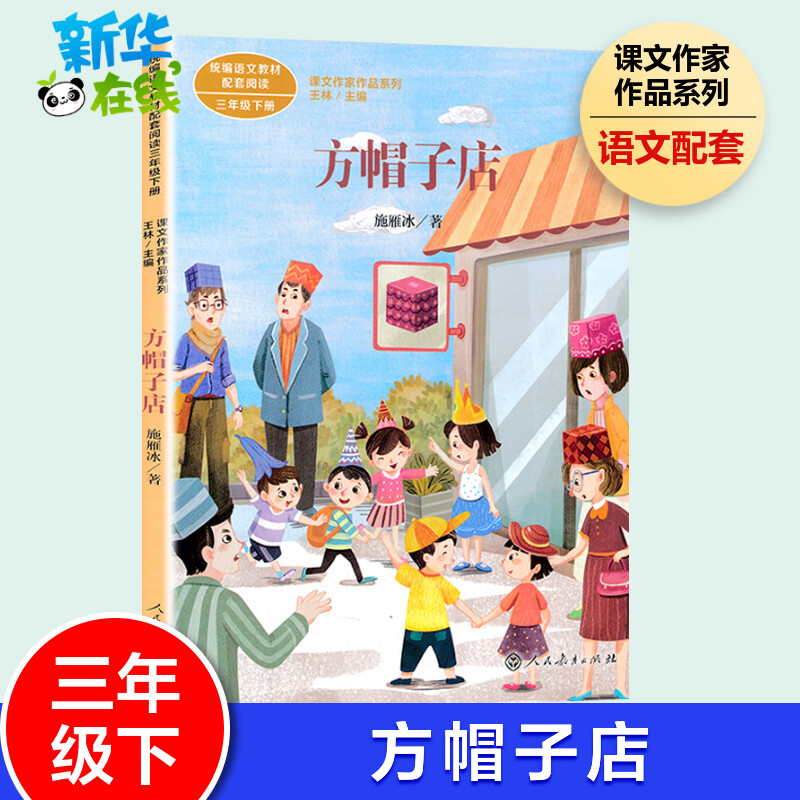 方帽子店 施雁冰著 3年级下册课文作家作品系列语文教材书籍 人民教育