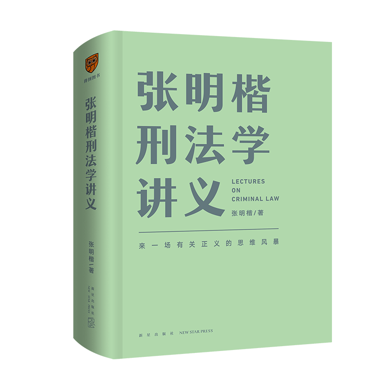 张明楷刑法学讲义 张明楷 著 刑法社科 新华书店正版图书籍 新星出版社