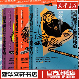 别再问我什么是嘻哈123长谷川町藏大和田俊之历史说唱rap理论学习教程名人趣事HIPHOP入门音乐艺术新华文轩书店旗舰店官网正版书籍