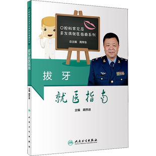 拔牙就医指南 胡开进 编 家庭医生生活 新华书店正版图书籍 人民卫生出版社