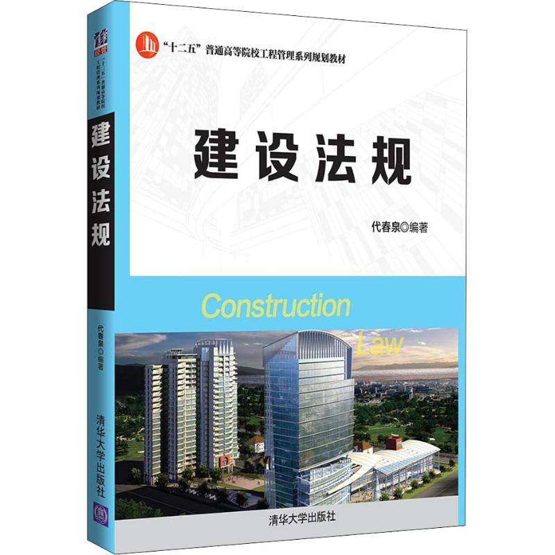 建设法规 代春泉 著 大学教材大中专 新华书店正版图书籍 清华大学出版社