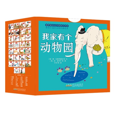 我家有个动物园（套装30册） (俄罗斯)亚·阿尔汉格尔斯基 著 于贺 译 (俄罗斯) 安·戈尔拉奇 等图 绘 科普百科少儿