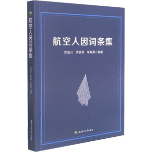 航空人因词条集 罗渝川,罗晓利,李海燕 编 航空与航天大中专 新华书店正版图书籍 西南交通大学出版社