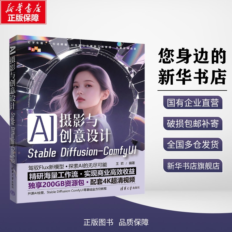 正版包邮 AI摄影与创意设计 Stable Diffusion-ComfyUI 王岩 编著 编 考试/教材/教辅/论文 清华大学出版社 9787302524090