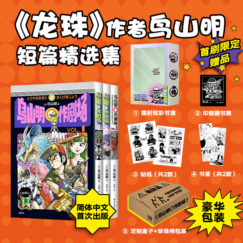 首刷限定版 鸟山明〇作剧场【赠镭射炫彩书盒+印银藏书票+贴纸+书签】 鸟山明短篇精选集 龙珠阿拉蕾正版 简体中文版漫画书