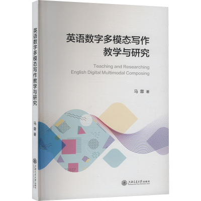 英语数字多模态写作教学与研究 马蓉 著 育儿其他文教 新华书店正版图书籍 上海交通大学出版社