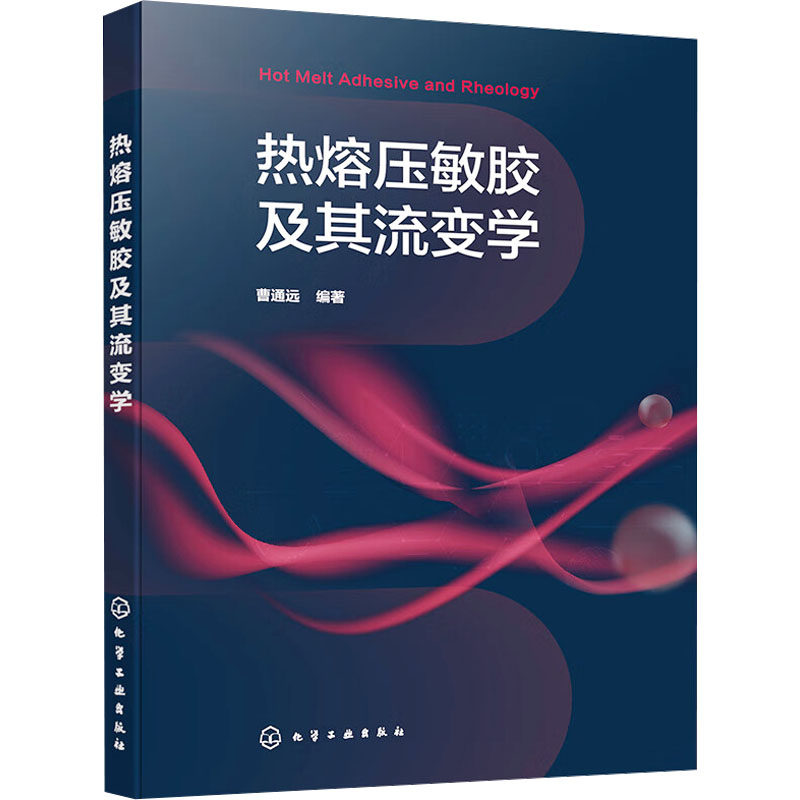 热熔压敏胶及其流变学 曹通远 编 化学工业专业科技 新华书店正版图书籍 化学工业出版社