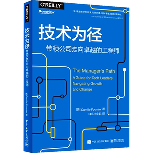 技术为径 带领公司走向卓越的工程师 (美)卡米尔·福涅尔 著 (美)孙宇聪 译 其它计算机/网络书籍经管、励志 新华书店正版图书籍