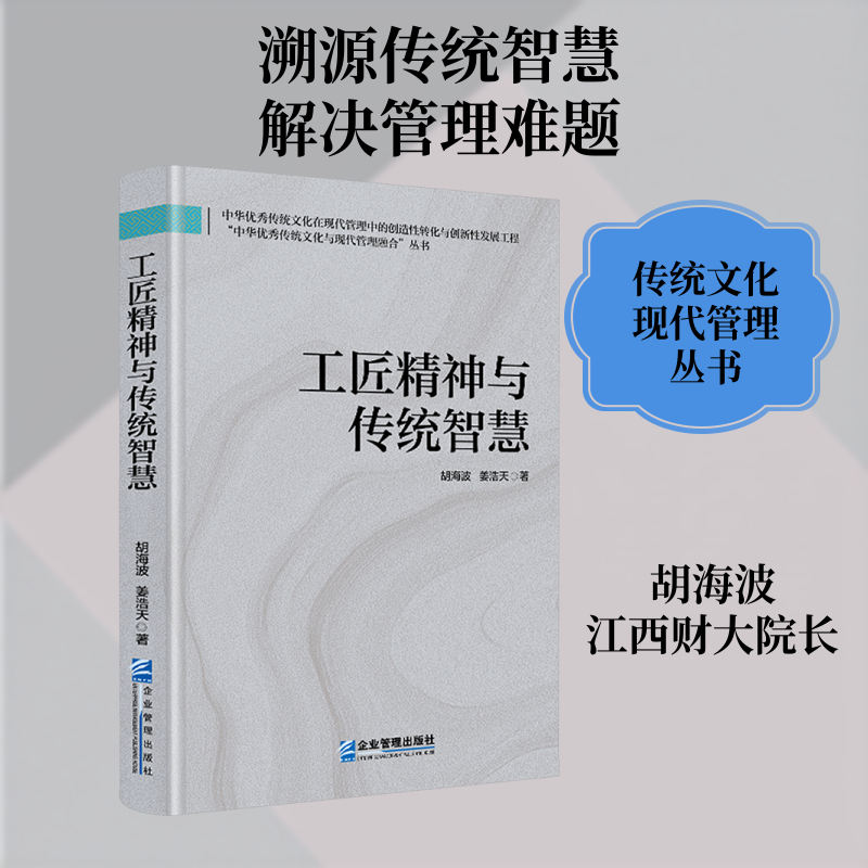 工匠精神与传统智慧 胡海波,姜浩天 著 著 管理学理论/MBA经管、励志 新华书店正版图书籍 企业管理出版社