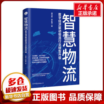 智慧物流 数字经济驱动物流行业转型升级 龚光富,李家映 著 供应链管理经管、励志 新华书店正版图书籍 中国友谊出版公司