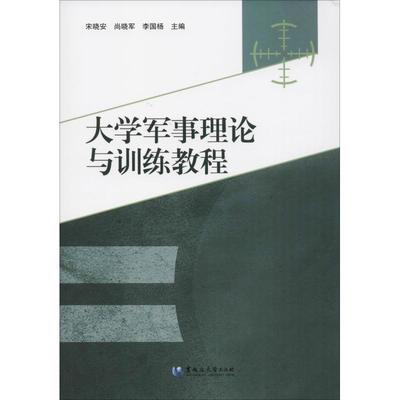 大学军事理论与训练教程 宋晓安, 尚晓军, 李国杨 著 宋晓安,尚晓军,李国杨 编 大学教材大中专 新华书店正版图书籍