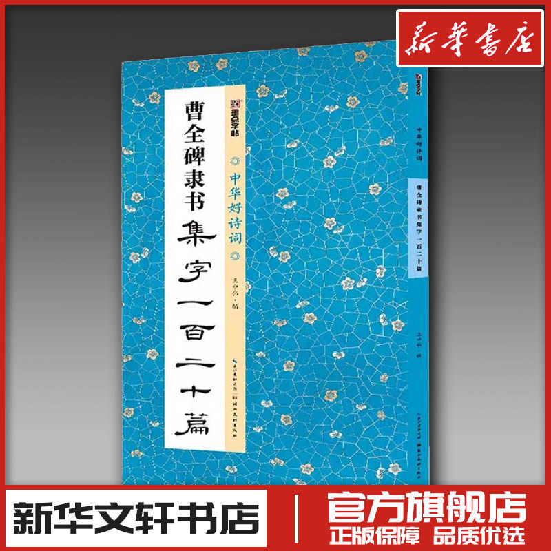 曹全碑隶书集字120篇 王中伟 编 艺术其它艺术 新华书店正版图书籍 湖北美术出版社