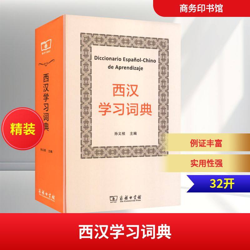 西汉学习词典 孙义桢 主编;于漫,张婧亭 编 编 其它工具书文教 新华书店正版图书籍 商务印书馆