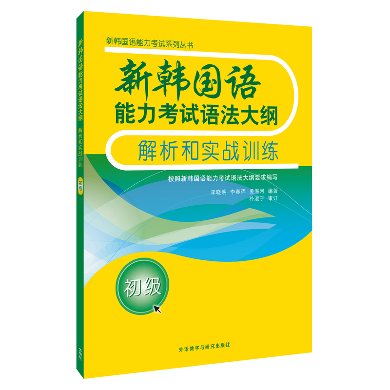 新韩国语能力考试语法大纲解析和实战训练:初级初级 李晓明 等 编著 著 其它语系文教 新华书店正版图书籍 外语教学与研究出版社