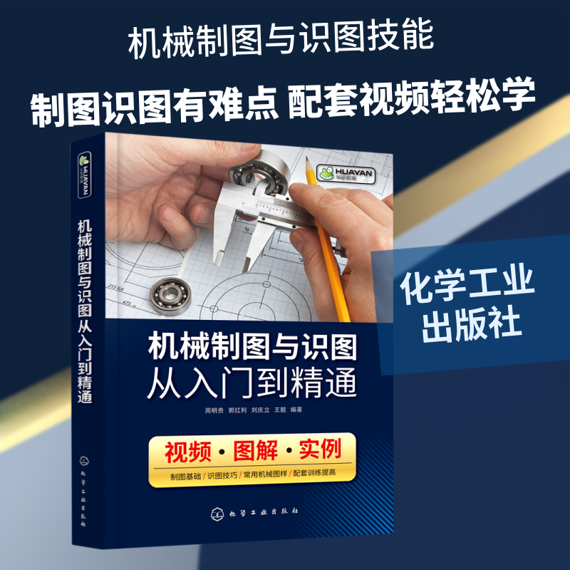 机械制图与识图从入门到精通 周明贵、郭红利、刘庆立、王靓  编著 著 机械工程专业科技 新华书店正版图书籍 化学工业出版社